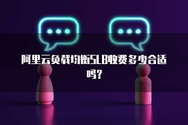 阿里云负载均衡SLB收费多少合适吗?