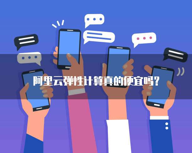 阿里云弹性计算真的便宜吗?