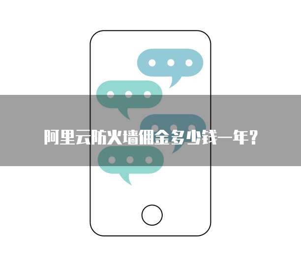 阿里云防火墙佣金多少钱一年?