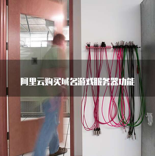阿里云购买域名游戏服务器功能