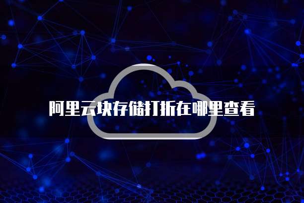 阿里云块存储打折在哪里查看