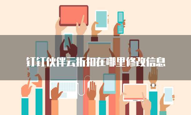 钉钉伙伴云折扣在哪里修改信息