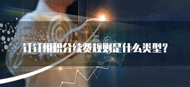 钉钉悦积分续费规则是什么类型?
