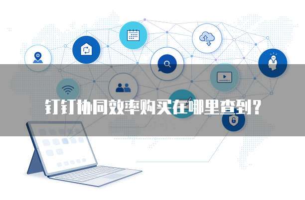 钉钉协同效率购买在哪里查到?