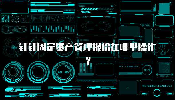 钉钉固定资产管理报价在哪里操作?