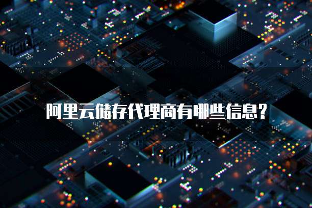阿里云储存代理商有哪些信息?