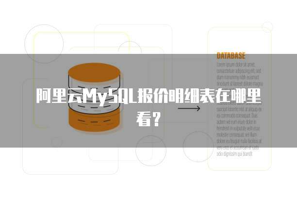 阿里云MySQL报价明细表在哪里看?