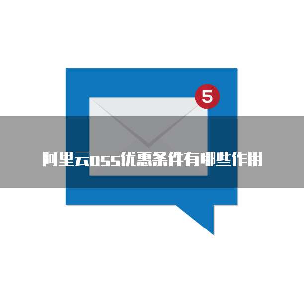 阿里云oss优惠条件有哪些作用