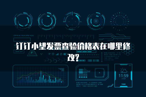 钉钉小望发票查验价格表在哪里修改?
