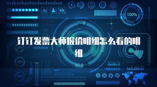 钉钉发票大师报价明细怎么看的明细