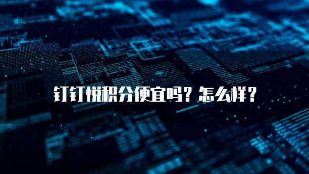 钉钉悦积分便宜吗?怎么样?