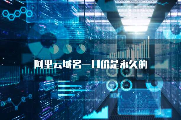 阿里云域名一口价是永久的