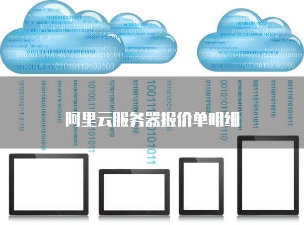 阿里云服务器报价单明细