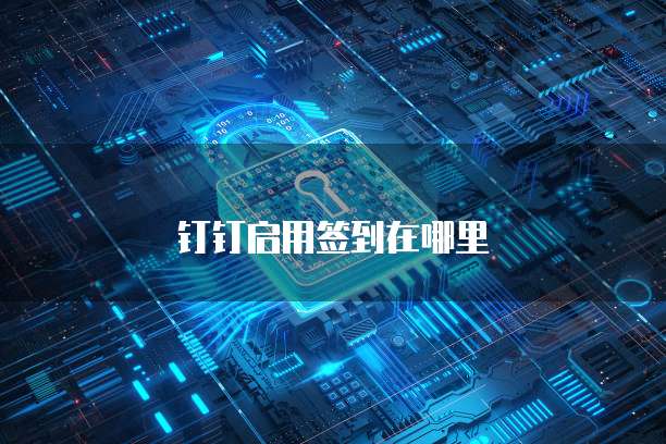 钉钉客户管理功能无法使用怎么办？