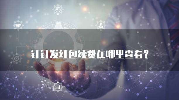 钉钉发红包续费在哪里查看?