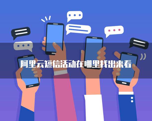 阿里云短信活动在哪里找出来看