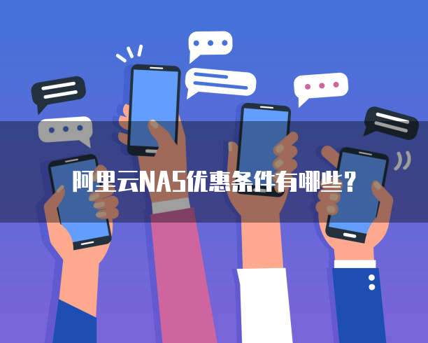 阿里云NAS优惠条件有哪些?