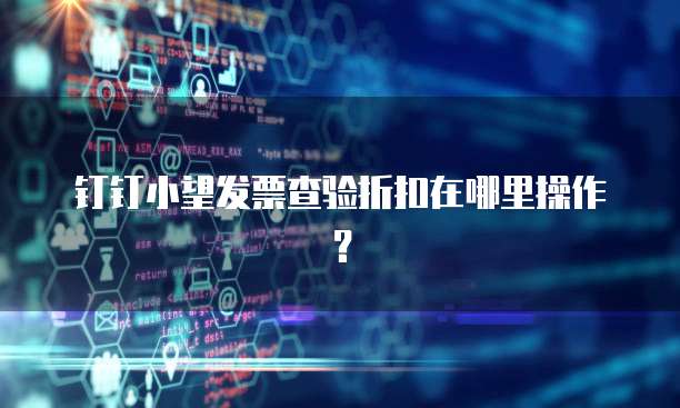 钉钉小望发票查验折扣在哪里操作?