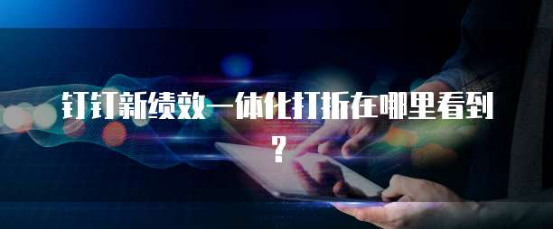 钉钉新绩效一体化打折在哪里看到?