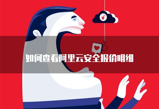 如何查看阿里云安全报价明细