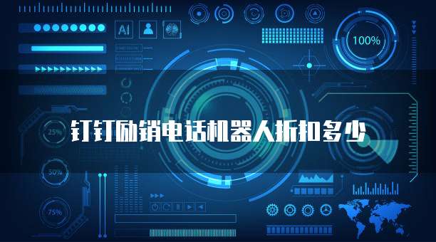 钉钉励销电话机器人折扣多少