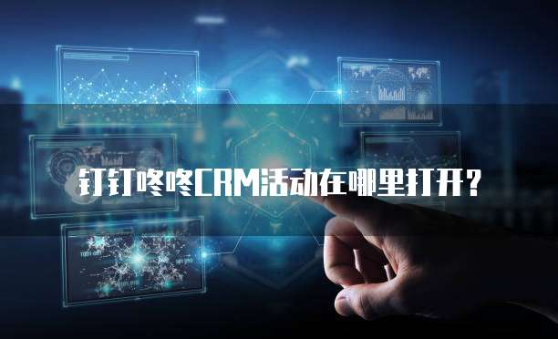 钉钉咚咚CRM活动在哪里打开?