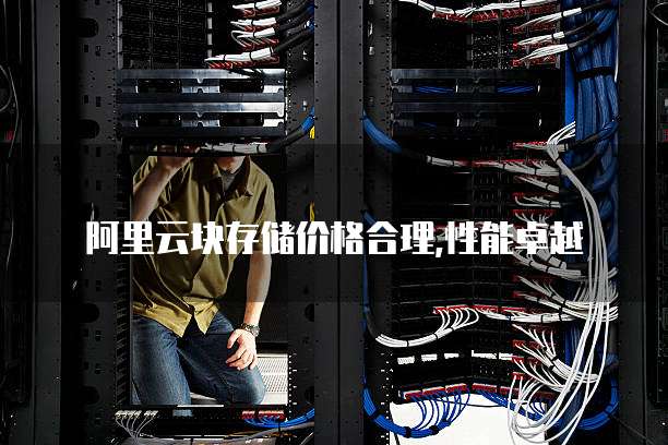  阿里云块存储价格合理,性能卓越