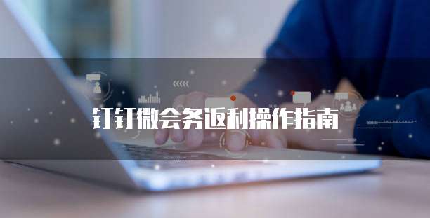 钉钉微会务返利操作指南