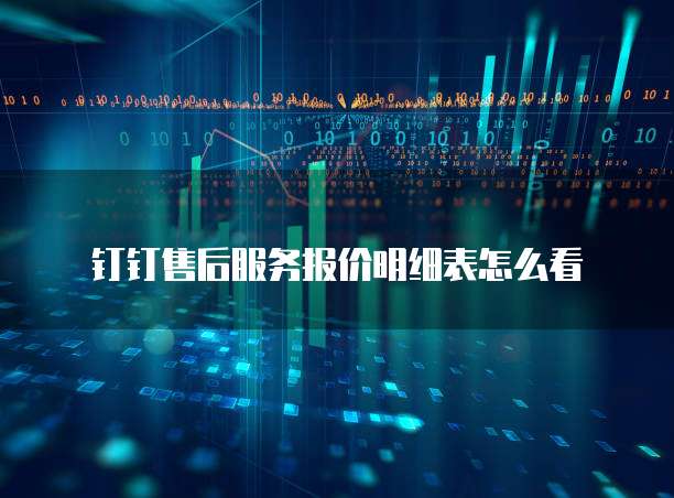 钉钉售后服务报价明细表怎么看