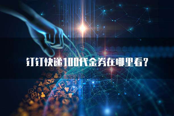 钉钉快递100代金券在哪里看?