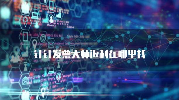 钉钉发票大师返利在哪里找