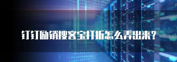 钉钉励销搜客宝打折怎么弄出来?