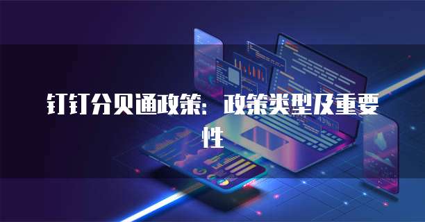 钉钉分贝通政策:政策类型及重要性