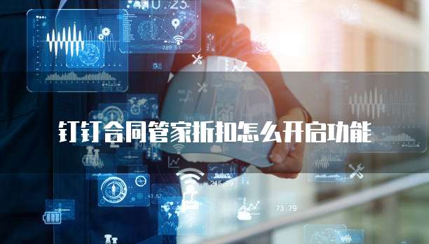 钉钉合同管家折扣怎么开启功能