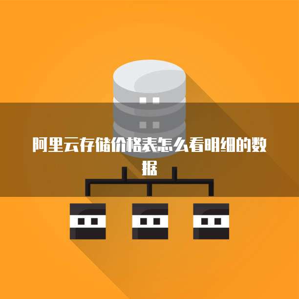 阿里云存储价格表怎么看明细的数据