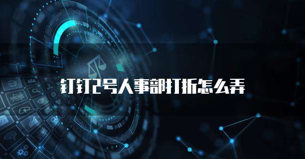 钉钉2号人事部打折怎么弄