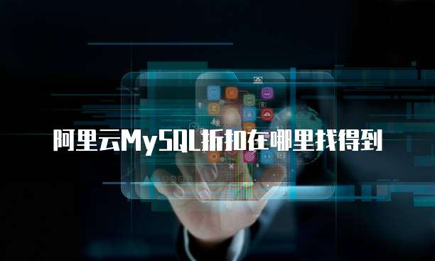 阿里云MySQL折扣在哪里找得到