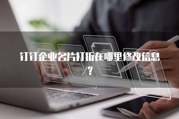 钉钉企业名片打折在哪里修改信息?
