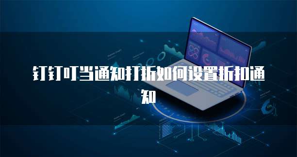 钉钉叮当通知打折如何设置折扣通知