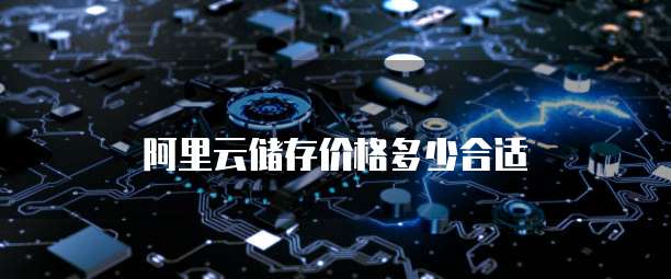 阿里云储存价格多少合适