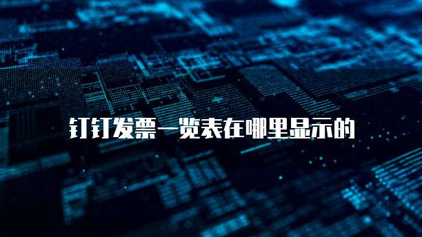 钉钉发票一览表在哪里显示的
