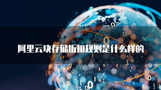 阿里云块存储折扣规则是什么样的
