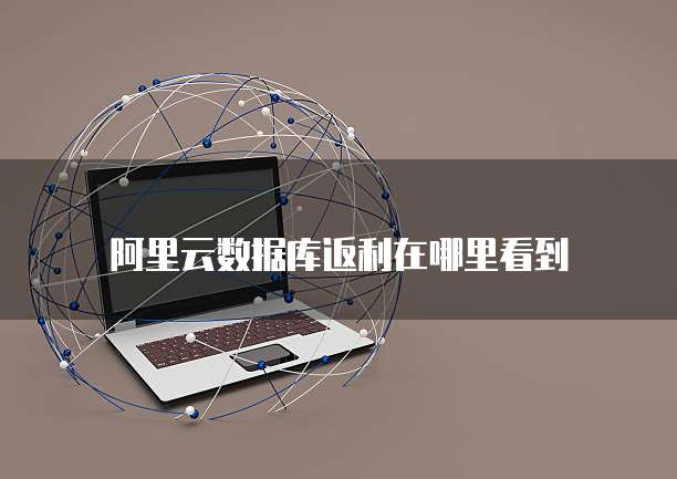 阿里云数据库返利在哪里看到