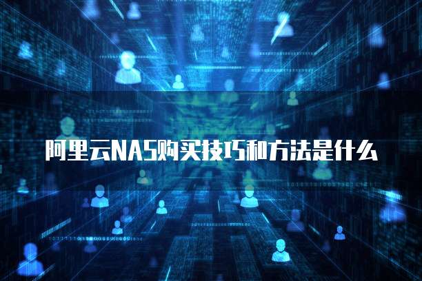 阿里云NAS购买技巧和方法是什么