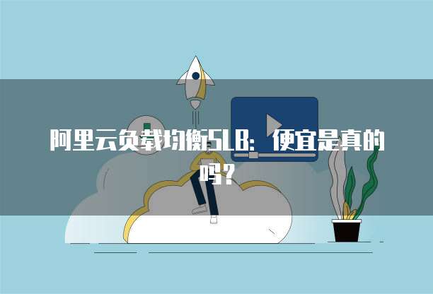 阿里云负载均衡SLB:便宜是真的吗?