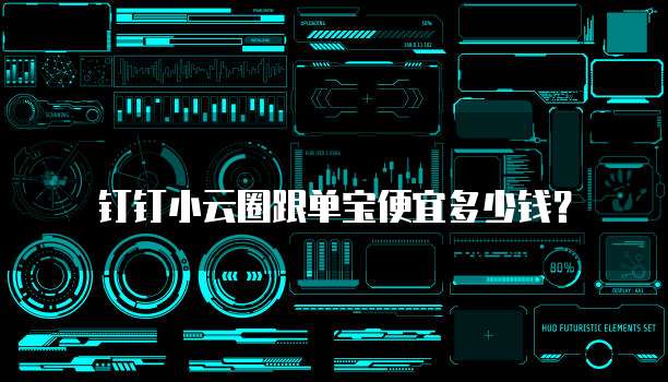 钉钉小云圈跟单宝便宜多少钱?
