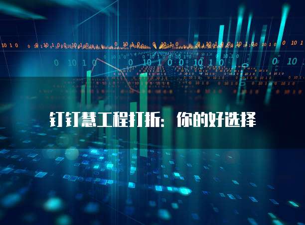 钉钉慧工程打折：你的好选择