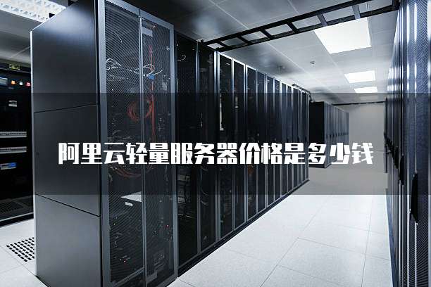 阿里云轻量服务器价格是多少钱
