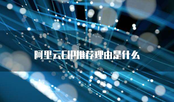 阿里云EIP推荐理由是什么