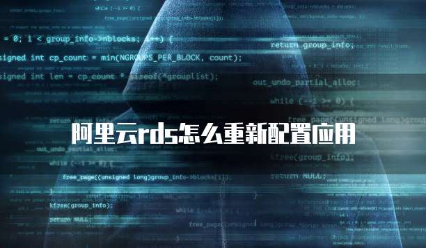 阿里云rds怎么重新配置应用